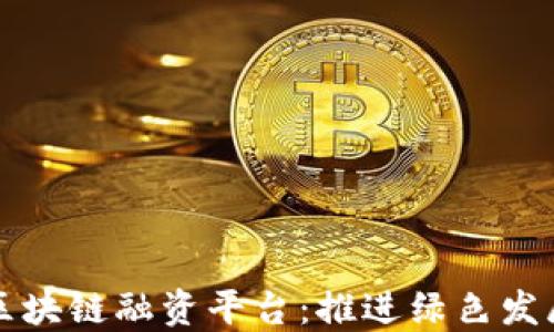 
林业金融区块链融资平台：推进绿色发展的新模式