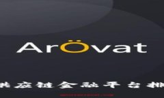  区块链供应链金融平台排名及分析