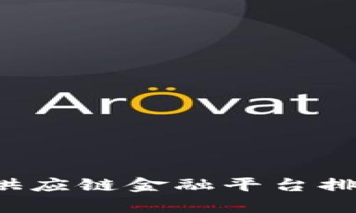  区块链供应链金融平台排名及分析