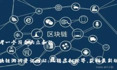 思考一个符合大众和的 区块链游戏资讯网站：玩