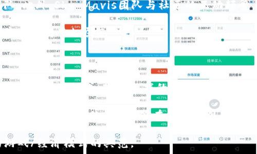   
区块链游戏新风潮：Axie Infinity全解析

关键词：  
Axie Infinity, 区块链游戏, NFT, 加密资产, 游戏经济

详细介绍：

在过去几年中，区块链技术迅速崛起，尤其是在数字资产和游戏领域，其中最具代表性的就是《Axie Infinity》。这款由Sky Mavis开发的游戏，以其创新的玩法和经济模式吸引了全球玩家的关注。玩家可以在游戏中养成、战斗和交易被称为“Axies”的虚拟生物，而这些Axies作为NFT（非同质化代币），具有独特性与稀缺性，可在区块链上得到保证。

《Axie Infinity》的核心机制是采用区块链技术，让玩家在享受游戏乐趣的同时，也能通过游戏获得真实的收益。在这种全新的游戏模式中，加密货币与传统游戏的结合，打破了过去游戏单纯消费的商业模式，成为了一种新的经济形式。

这款游戏不仅吸引了众多玩家参与其中，还激发了众多创业者和投资者的热情，使其成为区块链游戏中的一个标杆。本文将通过详细的分析，为读者全面阐述《Axie Infinity》这一区块链游戏的背景、玩法、经济模式、潜在问题及其未来发展，帮助更多人了解这一前沿的游戏生态。

Axie Infinity的起源和发展

《Axie Infinity》的开发始于2018年，由于其独特的经营理念和创新的游戏机制，在短时间内获得了广泛关注。游戏的灵感来源于《精灵宝可梦》，将养成与战斗相结合的元素，以鼓励玩家投入更多时间和精力于游戏中。随着时间的推移，Axie不仅仅是一款游戏，更是构建了一个充满活力的生态系统。

2019年，Axie的首次推出引起了一定的关注，但真正使其崛起的是在2020年和2021年COVID-19疫情期间，许多人成为了居家的玩家，开始探索新的娱乐方式。Axie Infinity凭借其独特的区块链技术和经济模式，帮助玩家通过游戏获得收益。在这个时期，Axie的用户人数急剧增长，从最初的数十人猛增至数百万，形成了新的消费潮流。

Axie Infinity的玩法与特色

在《Axie Infinity》中，玩家可以通过购买、繁殖、战斗和交易Axies，形成独特的游戏体验。Axies有多种类型和特性，每只Axie都是一个独特的NFT，玩家可以根据游戏策略进行选择。游戏中有养成、战斗、资源生产等多种玩法，既满足了玩家的收集欲望，也提供了策略性。

游戏中最重要的场景是PvP（玩家对玩家）战斗，通过合理的搭配和策略，玩家可以在战斗中获得胜利，获得经验和奖励。除了战斗，Axie Infinity还设有土地系统，玩家可以拥有自己的虚拟土地，并在这些土地上进行资源的生产和管理。

 Axie Infinity的经济模式

《Axie Infinity》通过其独特的经济体系，让玩家在游戏中不仅可以获得娱乐体验，还能够获得经济收益。游戏中有两种主要的加密货币：Axie Infinity Shard（AXS）和Smooth Love Potion（SLP）。AXS是游戏的治理代币，玩家可以通过参与投票来对游戏的未来发展提出建议，而SLP则是主要的奖励机制，玩家通过完成战斗和其他活动获得SLP，可以在交易所进行交易。

此外，Axies作为NFT的存在，使得每个Axie都有唯一的属性和价值。玩家可以通过繁殖、购买和交易这些Axies从中获利。在一些特殊情况下，稀有的Axies甚至能够以高额价格在市场上进行交易，形成了一种新的数字资产经济。这种经济模式不仅为玩家带来了实际的经济利益，也使得区块链游戏的概念得到了更广泛的认知与接纳。

Axie Infinity面临的挑战与未来

尽管《Axie Infinity》取得了巨大的成功，但其发展中也面临着许多挑战。首先是玩家的可持续增长，随着市场的逐渐饱和，如何保持用户的活跃度与参与度成为了一个亟待解决的难题。其次，Axie Infinity的经济模式虽然新颖，但也存在暴涨暴跌的风险，玩家的投资风险较大。最后，区块链技术本身也在不断发展，未来可能会涌现出更多竞争对手，Axie需要不断创新以维持其市场优势。

未来，《Axie Infinity》的发展潜力依然巨大。随着全球对区块链技术认知的提升，越来越多的玩家将参与到这一领域。此外，Sky Mavis团队持续进行技术研发与游戏，有望推出更多扩展功能，为玩家带来更丰富的游戏体验。区块链游戏的前景依然广阔，未来可期。

可能相关的问题

1. Axie Infinity与传统游戏有什么不同？

《Axie Infinity》的创新之处在于它结合了区块链技术和NFT经济，这与传统游戏形成了鲜明对比。在传统游戏中，玩家所购买的物品和角色通常是虚拟的，无法真正归属于玩家。他们也无法通过玩游戏获得经济收益。而在Axie Infinity中，玩家通过付费购买Axies，这些Axies是以NFT的形式存在，具有独特性和稀缺性，玩家真正拥有这些数字资产。

同时，Axie Infinity采用了“玩赚”（Play-to-Earn）的模式，玩家在游戏中可以通过战斗、繁殖、交易等方式获得加密货币和NFT，这种经济模式与收入公正的理念相契合，吸引了不同背景的玩家加入。因此，可以说《Axie Infinity》不仅仅是一款游戏，更是一种全新生活方式及经济模式的探索。

2. Axie Infinity的投资风险有哪些？

投资《Axie Infinity》存在一定风险，主要包括市场波动、资产贬值和项目持续性等。首先是市场波动，Axie Infinity所采用的加密货币（AXS与SLP）容易受到市场行情的影响，短时间内可能会出现剧烈的价格波动。其次，Axies的价值并不固定，可能因为游戏内稀有度或其他玩家需求变化而导致价格波动，玩家在投资过程中需要承担一定的资产贬值风险。

另外，Axie Infinity的成功依赖于玩家基数的持续增长和市场的认可，一个社区的破裂或素质下降都可能影响游戏的未来。投资者需要仔细评估自身的风险承受能力，合理制定投资策略，才能在这个新兴市场中获得成功。

3. 如何在Axie Infinity中盈利？

在《Axie Infinity》中，有多种方式可以实现盈利。首先，玩家可以通过养成和交易稀有Axies来获取利润。稀有的Axies在市场上有着较高的交易价值，玩家通过查看市场行情，选择合适的时机进行交易，可以获取可观的收益。

其次，玩家可以通过PvP战斗获得SLP作为奖励。完成每日任务和挑战，也能获得SLP和有时的AXS。这些加密货币可以在交易所进行兑换或出售，是玩家在游戏中盈利的一种重要方式。同时，Axie Infinity还提供土地和资源的交易机会，玩家可以通过这些资产进行更高额的收益。

4. Axie Infinity的社区文化如何？

《Axie Infinity》拥有一个活跃的社区文化，全球各地的玩家通过社交媒体和论坛分享游戏策略和心得。在这其中，玩家之间形成了紧密的联系，互相协作，建立了联盟和团队。此外，Sky Mavis团队与社区的互动频繁，定期召开AMA（问答会）和举办活动，积极听取玩家反馈，促进了项目的良性发展。

社区成员也会互相交流和分享不同的养成技巧和战斗策略，以及成功的交易经验。这个氛围为玩家提供了良好的支持和资源，使得新玩家能够快速入门，同时也让老玩家在其中找到了归属感。

5. Axie Infinity的未来发展趋势如何？

《Axie Infinity》未来的趋势将主要集中在改善用户体验和拓展多元化市场。Sky Mavis团队已经和多个开发者合作，致力于提升游戏的表现和可玩性，例如增加更多不同类型的游戏模式、改进游戏的视觉效果以及扩展社区互动等。此外，Axie Infinity也在探索与其他平台和生态系统的合作，力求让其平台的用户体验更为丰富。

同样，随着NFT技术的普及和区块链的深入应用，《Axie Infinity》计划向更广泛的用户群体扩展，可能会设计适合不同文化和市场的版本，吸引更多的玩家参与其中。这也是保证Axie Infinity能够在竞争激烈的区块链游戏市场中保持竞争力的重要策略。

总的来说，《Axie Infinity》凭借其独特的玩法和经济模式，一直处于区块链游戏的前沿，未来的发展令人期待。随着技术的进步与市场的发展，它有潜力发展成为新一代的游戏/经济模式的典范。