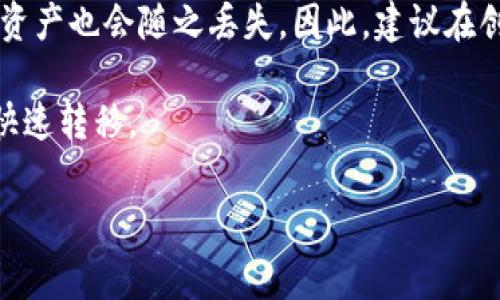 比特派（Bitpie）是一款智能钱包，支持多链资产的管理和数字货币的跨链转账功能。随着区块链技术的不断发展，越来越多的人选择使用数字货币进行资金的转账和交易。比特派提供了便捷的跨链转账功能，使用户能轻松地将资产在不同链之间转移，实现资产的灵活管理。接下来，我们将详细介绍比特派如何进行跨链转账，包括操作步骤、安全性及常见问题等内容。

比特派跨链转账的基本操作步骤

首先，如果您还未下载比特派钱包，可以在应用商店搜索“比特派”并下载安装。安装完成后，首先需要创建一个账号并完成初始设置。在使用跨链转账功能之前，请确保您的比特派钱包已经创建并收到了您所需的资产。

以下是进行跨链转账的具体步骤：

ol
  li打开比特派钱包：登录您的比特派账号，并进入主界面。/li
  li选择资产：在资产管理页面中，选择要转账的数字货币，例如，比特币、以太坊等。/li
  li选择转账：点击“转账”按钮，并选择“跨链转账”选项。/li
  li输入接收地址：输入您想要转账到的地址。这可以是您朋友的比特派地址或其他钱包的地址。请仔细核对地址，以避免资产丢失。/li
  li填写转账金额：输入您想要转账的金额。通常情况下，您还需要考虑到网络费用，因此请确保您的钱包余额足够。/li
  li确认转账：检查所填信息是否正确，包括转账金额和接收地址，确认无误后点击“发送”按钮。/li
  li完成转账：系统会处理您的转账请求，稍后您将收到转账成功的通知。/li
/ol

需要注意的是，跨链转账的确认时间会因区块链网络的拥堵状况而有所不同，有时可能需要几分钟到几十分钟不等。

比特派跨链转账的优势

比特派的跨链转账功能为用户提供了极大的便利，主要体现在以下几个方面：

ul
  li多链资产管理：比特派支持多种数字货币，用户可以在同一个钱包中管理多条链的资产，方便快捷。/li
  li便捷的转账流程：比特派简化了跨链转账的步骤，用户只需几步操作即可完成资产转移。/li
  li安全性：比特派采用多重安全措施保护用户资产，增加了用户的信任感。/li
  li实时转账：跨链转账的处理速度较快，用户可以较快地完成资金的转移。/li
  li无需信任中介：用户之间直接转账，不依赖于中心化平台，增强了操作的私密性和安全性。/li
/ul

比特派跨链转账的安全性

安全性是数字货币钱包用户最为关注的问题之一。比特派通过以下安全措施提高用户资产的保护：

ul
  li私钥控制：用户的私钥存储在本地，只有用户自己掌控，增加了资产安全的保障，避免了黑客攻击和盗窃风险。/li
  li多重签名机制：比特派采用多重签名技术，即使有人获得用户的私钥，没有其他签名也无法进行交易，进一步增强了安全性。/li
  li敏感信息保护：用户的敏感信息通过加密存储，确保在传输过程中不被泄露。/li
  li系统风险提示：比特派定期监测异常活动，一旦发现风险，会向用户发出提示和警告，以提高用户的警惕性。/li
/ul

尽管比特派提供了多重安全保护措施，用户仍需保持警惕。在进行跨链转账时，请勿随意点击链接或下载未知来源的应用程序，避免遭受网络钓鱼及其他网络攻击。

比特派跨链转账常见问题

用户在进行比特派跨链转账时，常常会遇到一些问题。以下是五个常见问题及其详细解答：

1. 为什么我的跨链转账总是处于待确认状态？

跨链转账的状态通常依赖于区块链网络的确认时间。每一笔交易都需要在区块链上被矿工确认，网络拥堵时确认时间可能会延长。建议您在网络拥堵高峰期进行转账，或是稍后尝试再次发起转账。此外，您也可以通过区块链浏览器跟踪交易，查看当前状态。

2. 跨链转账是否会有额外费用？

是的，进行跨链转账时，除了您指定的转账金额外，还会产生网络费用。网络费用由区块链网络收取，用于奖励矿工处理您的交易。不同的区块链网络，其交易费用是不同的，因此在进行转账前，请确保您了解相关信息，并保持钱包中有足够的余额支付交易费用。

3. 如何确认接收方地址是否正确？

在输入接收方地址时，用户应谨慎操作。建议您双重检查地址，确保没有多余的字符或遗漏的部分。此外，很多钱包应用会提供地址的二维码功能，您可以通过扫描来减少手动输入错误的风险。如果您输入的地址有误，资产可能会永久丢失，无法找回。

4. 比特派是否支持所有币种的跨链转账？

比特派支持多种主流数字货币的跨链转账功能，但并不支持所有币种。用户需要确认所需转账的币种是否在比特派支持的范围内。可以在比特派官方发布的支持币种列表中查看详细信息，并关注是否有新币种的上线。如果未支持的币种跨链转账，用户可以选择将资产转换为其他支持的币种后进行转账。

5. 如果我忘记了比特派钱包的密码，如何找回？

比特派在设置时会让用户选择“助记词”。这是恢复钱包的重要凭证，若忘记密码但保留了助记词，用户可以通过助记词恢复账户。若忘记助记词，用户将无法找回账户，资产也会随之丢失。因此，建议在创建钱包时，妥善保存助记词，并定期备份相关信息，确保在需要时能够恢复账户。

总结而言，比特派提供了便捷的跨链转账功能，使得用户能够方便地管理和转移数字资产。不过，用户在使用过程中应当注意操作的细节与安全性，确保资产的安全与快速转移。

比特派跨链转账的高效性、安全性与便捷性，为用户提供了良好的使用体验。掌握这些基本操作及注意事项，将帮助用户顺利完成数字货币的管理与转账。