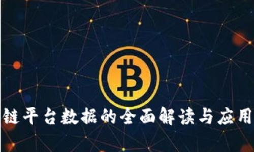 金融区块链平台数据的全面解读与应用前景分析