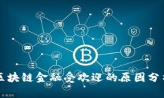 区块链金融受欢迎的原因分析