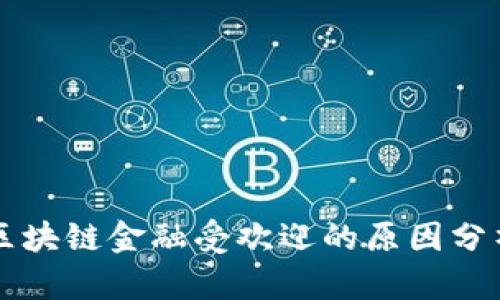 区块链金融受欢迎的原因分析