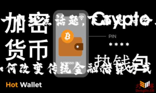 区块链金融联合贷款微粒贷是一个热点话题，下面是符合大众和适合  的和相关关键词。


区块链金融联合贷款：微粒贷如何改变传统金融借贷方式