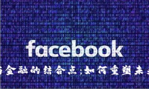 : 区块链与金融的结合点：如何重塑未来金融生态