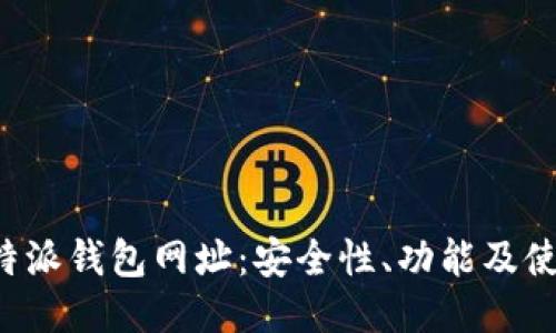探秘B特派钱包网址：安全性、功能及使用指南