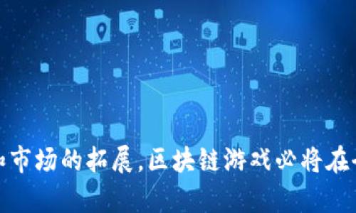 区块链游戏特征的探索与分析

  区块链游戏特征有哪些方面？深入探讨与分析！ / 

 guanjianci 区块链游戏, 游戏特征, 去中心化, 数字资产, 游戏经济 /guanjianci 

### 引言

随着区块链技术的快速发展，越来越多的游戏开发者开始将其应用于游戏行业。区块链游戏不仅改变了传统游戏的构架，也为玩家带来了全新的体验。本文将深入剖析区块链游戏特征的各个方面，旨在帮助大家更好地理解这一新兴领域。

### 什么是区块链游戏？

区块链游戏是依托于区块链技术开发的一种数字游戏。这类游戏具有多种独特的特征，如去中心化、玩家拥有资产、透明性和安全性等。区块链游戏不仅提供了更高的可玩性，还使玩家可以通过游戏获得实际收益。

### 区块链游戏的主要特征

#### 1. 去中心化

去中心化是区块链游戏最显著的特征之一。在传统游戏中，游戏的所有数据和资产都由游戏公司控制，而在区块链游戏中，所有的数据都存储在分布式账本上，游戏开发者无法单方面修改数据。这意味着玩家对自己的数据和资产拥有真正的控制权，避免了传统游戏中可能出现的作弊和不公正现象。

#### 2. 数字资产的所有权

在区块链游戏中，玩家可以拥有真正的数字资产。这些资产通常以非同质化代币（NFT）的形式存在，玩家可以自由买卖、交易或转让。这种实体资产的确权机制使得玩家在游戏中付出时间和金钱所获得的资产变得更加有价值。

#### 3. 经济模型的创新

区块链游戏通常会设计出独特的经济模型，玩家可以通过完成任务、打败敌人等方式获得奖励。这些奖励不仅可以作为游戏内的货币使用，还可以转换为法定货币，形成真实的收益。这种经济模式吸引了大量玩家，使他们愿意投入时间和金钱进行游戏。

#### 4. 高度透明性

区块链的透明性使得游戏流程和财务数据变得公开和透明。所有玩家都可以查看游戏中的交易记录和资产变动，增加了信任度。这种透明性使得游戏玩家能够更清楚地了解游戏的规则、奖励机制以及如何获得价值。

#### 5. 社区驱动

区块链游戏通常会吸引一大批忠实的社区成员。这些成员可以通过投票和参与治理来影响游戏的发展方向。社区的积极参与使得游戏的玩法和内容更加丰富多样，提供了更多的互动和社交机会。

### 常见问题探讨

在了解了区块链游戏的特征之后，许多读者可能会有以下问题。接下来将逐一解答。

#### 问题1: 为什么区块链游戏能吸引玩家？

区块链游戏吸引玩家的原因主要在于其独特的玩法和可能的收益。与传统游戏不同，区块链游戏允许玩家真正拥有他们的资产。许多玩家对获得现实财富的渴望让他们更愿意参与这类游戏。此外，去中心化的特点也赋予了玩家更多的自主权，玩家对于游戏的公平性和透明性需求得到了满足。

许多区块链游戏还提供了全新的玩法，比如通过构建自己的虚拟世界、进行自由交易等，让玩家能够体验到比传统游戏更加多元化的乐趣。再者，很多游戏设计了激励机制，鼓励玩家参与游戏，比如完成任务、参加活动等，从而获得丰厚的奖励，这也促使玩家长期留存。

#### 问题2: 区块链游戏的安全性如何保障？

区块链技术本身提供了一种高水平的安全性。在区块链上，数据是通过加密算法进行保护的，每一笔交易都需要得到网络上多个节点的验证。因此，区块链游戏中的数据相对安全，防止了伪造和篡改的可能。

同时，许多区块链游戏也会使用智能合约来增强安全性。这些合约设定了游戏的规则和机制，只要满足特定条件，就会自动执行。智能合约的不可更改性和自动执行性将大大降低人为操控的风险。然而，玩家仍然需要警惕与其交易的对象，尤其是在二手资产交易时，应尽量选择信誉良好的渠道。

#### 问题3: 区块链游戏对传统游戏有何影响？

区块链游戏的兴起对传统游戏产生了深远的影响。首先，它推动了游戏社会的变革，使得玩家的地位从以往的消费变成了参与者和资产拥有者。玩家的反馈和需求在区块链游戏中得到了更多的重视。

其次，区块链技术的引入使得一些新的商业模式得以实现。例如，某些游戏允许玩家通过完成任务或参与比赛来获得收益，降低了玩家的微信支出压力。而在传统游戏中，许多收入主要来自于游戏内购，玩家可能会为此大量投资。

第三，区块链游戏促进了玩家社区的建立，许多玩家会通过社交媒体、论坛等方式进行互动与沟通。他们不仅可以分享游戏经验、交易资产，还可以共同治理游戏，真正形成一个玩家主导的生态系统。

#### 问题4: 区块链游戏的未来发展趋势是什么？

区块链游戏的未来发展趋势将会涉及多个方面。首先，随着区块链技术的进步，更多的创新玩法将会被带入这个领域。游戏开发者将利用更加成熟的协议和工具来设计更加复杂的游戏机制，吸引更多的玩家。

其次，区块链游戏的跨平台发展也是未来的一个方向。玩家有可能在多个游戏平台间无缝切换，同时能享受不同平台的游戏服务和资产。这将使得区块链游戏的生态变得更加丰富。

另外，玩家对于区块链游戏的监管问题也会引起越来越多的关注。开发者及相关机构需要在游戏设计中考虑合法性以及合规性问题，以确保玩家的权益不受侵害，建立一个健康的游戏环境。

#### 问题5: 如何选择适合的区块链游戏？

选择区块链游戏时，玩家应考虑多个因素。首先，游戏的社区活跃程度是一个重要指标。一个活跃的社区表明游戏有一定的玩家基础，并且开发者更倾向于根据玩家的反馈进行迭代和改进。

其次，审查游戏的经济模型和机制是非常重要的。一款成功的区块链游戏通常会设计出合理的激励机制和奖励体系，而不是仅仅关注短期的收益。这需要玩家仔细了解游戏内的通证经济和交易机制。

此外，玩家还要注意游戏开发团队的背景和信誉。检查开发团队以往的项目经验、资金来源及社区的反馈，可以帮助玩家更好地评估游戏的可靠性。

最后，玩家应该关注游戏的隐私和安全性。了解游戏如何处理用户数据，确保用户资金的安全，以及对敏感信息的保护，将有助于选择一个值得信赖的区块链游戏。

### 结语

综上所述，区块链游戏以其独特的特征在游戏界崭露头角。去中心化的理念、真实的数字资产拥有权、创新的经济模式和高度的透明性共同营造了一个全新的游戏环境。未来，随着技术的不断进步和市场的拓展，区块链游戏必将在全球范围内引发更大的变革和革命。玩家们在未来的区块链游戏中，将能够获得更多的自主权、自我实现和价值创造。希望通过本篇文章，能够帮助你更好地理解和参与到这个充满潜力的新领域中。