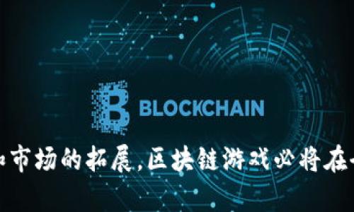 区块链游戏特征的探索与分析

  区块链游戏特征有哪些方面？深入探讨与分析！ / 

 guanjianci 区块链游戏, 游戏特征, 去中心化, 数字资产, 游戏经济 /guanjianci 

### 引言

随着区块链技术的快速发展，越来越多的游戏开发者开始将其应用于游戏行业。区块链游戏不仅改变了传统游戏的构架，也为玩家带来了全新的体验。本文将深入剖析区块链游戏特征的各个方面，旨在帮助大家更好地理解这一新兴领域。

### 什么是区块链游戏？

区块链游戏是依托于区块链技术开发的一种数字游戏。这类游戏具有多种独特的特征，如去中心化、玩家拥有资产、透明性和安全性等。区块链游戏不仅提供了更高的可玩性，还使玩家可以通过游戏获得实际收益。

### 区块链游戏的主要特征

#### 1. 去中心化

去中心化是区块链游戏最显著的特征之一。在传统游戏中，游戏的所有数据和资产都由游戏公司控制，而在区块链游戏中，所有的数据都存储在分布式账本上，游戏开发者无法单方面修改数据。这意味着玩家对自己的数据和资产拥有真正的控制权，避免了传统游戏中可能出现的作弊和不公正现象。

#### 2. 数字资产的所有权

在区块链游戏中，玩家可以拥有真正的数字资产。这些资产通常以非同质化代币（NFT）的形式存在，玩家可以自由买卖、交易或转让。这种实体资产的确权机制使得玩家在游戏中付出时间和金钱所获得的资产变得更加有价值。

#### 3. 经济模型的创新

区块链游戏通常会设计出独特的经济模型，玩家可以通过完成任务、打败敌人等方式获得奖励。这些奖励不仅可以作为游戏内的货币使用，还可以转换为法定货币，形成真实的收益。这种经济模式吸引了大量玩家，使他们愿意投入时间和金钱进行游戏。

#### 4. 高度透明性

区块链的透明性使得游戏流程和财务数据变得公开和透明。所有玩家都可以查看游戏中的交易记录和资产变动，增加了信任度。这种透明性使得游戏玩家能够更清楚地了解游戏的规则、奖励机制以及如何获得价值。

#### 5. 社区驱动

区块链游戏通常会吸引一大批忠实的社区成员。这些成员可以通过投票和参与治理来影响游戏的发展方向。社区的积极参与使得游戏的玩法和内容更加丰富多样，提供了更多的互动和社交机会。

### 常见问题探讨

在了解了区块链游戏的特征之后，许多读者可能会有以下问题。接下来将逐一解答。

#### 问题1: 为什么区块链游戏能吸引玩家？

区块链游戏吸引玩家的原因主要在于其独特的玩法和可能的收益。与传统游戏不同，区块链游戏允许玩家真正拥有他们的资产。许多玩家对获得现实财富的渴望让他们更愿意参与这类游戏。此外，去中心化的特点也赋予了玩家更多的自主权，玩家对于游戏的公平性和透明性需求得到了满足。

许多区块链游戏还提供了全新的玩法，比如通过构建自己的虚拟世界、进行自由交易等，让玩家能够体验到比传统游戏更加多元化的乐趣。再者，很多游戏设计了激励机制，鼓励玩家参与游戏，比如完成任务、参加活动等，从而获得丰厚的奖励，这也促使玩家长期留存。

#### 问题2: 区块链游戏的安全性如何保障？

区块链技术本身提供了一种高水平的安全性。在区块链上，数据是通过加密算法进行保护的，每一笔交易都需要得到网络上多个节点的验证。因此，区块链游戏中的数据相对安全，防止了伪造和篡改的可能。

同时，许多区块链游戏也会使用智能合约来增强安全性。这些合约设定了游戏的规则和机制，只要满足特定条件，就会自动执行。智能合约的不可更改性和自动执行性将大大降低人为操控的风险。然而，玩家仍然需要警惕与其交易的对象，尤其是在二手资产交易时，应尽量选择信誉良好的渠道。

#### 问题3: 区块链游戏对传统游戏有何影响？

区块链游戏的兴起对传统游戏产生了深远的影响。首先，它推动了游戏社会的变革，使得玩家的地位从以往的消费变成了参与者和资产拥有者。玩家的反馈和需求在区块链游戏中得到了更多的重视。

其次，区块链技术的引入使得一些新的商业模式得以实现。例如，某些游戏允许玩家通过完成任务或参与比赛来获得收益，降低了玩家的微信支出压力。而在传统游戏中，许多收入主要来自于游戏内购，玩家可能会为此大量投资。

第三，区块链游戏促进了玩家社区的建立，许多玩家会通过社交媒体、论坛等方式进行互动与沟通。他们不仅可以分享游戏经验、交易资产，还可以共同治理游戏，真正形成一个玩家主导的生态系统。

#### 问题4: 区块链游戏的未来发展趋势是什么？

区块链游戏的未来发展趋势将会涉及多个方面。首先，随着区块链技术的进步，更多的创新玩法将会被带入这个领域。游戏开发者将利用更加成熟的协议和工具来设计更加复杂的游戏机制，吸引更多的玩家。

其次，区块链游戏的跨平台发展也是未来的一个方向。玩家有可能在多个游戏平台间无缝切换，同时能享受不同平台的游戏服务和资产。这将使得区块链游戏的生态变得更加丰富。

另外，玩家对于区块链游戏的监管问题也会引起越来越多的关注。开发者及相关机构需要在游戏设计中考虑合法性以及合规性问题，以确保玩家的权益不受侵害，建立一个健康的游戏环境。

#### 问题5: 如何选择适合的区块链游戏？

选择区块链游戏时，玩家应考虑多个因素。首先，游戏的社区活跃程度是一个重要指标。一个活跃的社区表明游戏有一定的玩家基础，并且开发者更倾向于根据玩家的反馈进行迭代和改进。

其次，审查游戏的经济模型和机制是非常重要的。一款成功的区块链游戏通常会设计出合理的激励机制和奖励体系，而不是仅仅关注短期的收益。这需要玩家仔细了解游戏内的通证经济和交易机制。

此外，玩家还要注意游戏开发团队的背景和信誉。检查开发团队以往的项目经验、资金来源及社区的反馈，可以帮助玩家更好地评估游戏的可靠性。

最后，玩家应该关注游戏的隐私和安全性。了解游戏如何处理用户数据，确保用户资金的安全，以及对敏感信息的保护，将有助于选择一个值得信赖的区块链游戏。

### 结语

综上所述，区块链游戏以其独特的特征在游戏界崭露头角。去中心化的理念、真实的数字资产拥有权、创新的经济模式和高度的透明性共同营造了一个全新的游戏环境。未来，随着技术的不断进步和市场的拓展，区块链游戏必将在全球范围内引发更大的变革和革命。玩家们在未来的区块链游戏中，将能够获得更多的自主权、自我实现和价值创造。希望通过本篇文章，能够帮助你更好地理解和参与到这个充满潜力的新领域中。