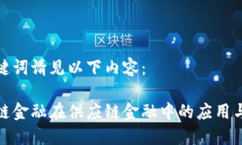 和关键词请见以下内容：

区块链金融在供应链金融中的应用与发展