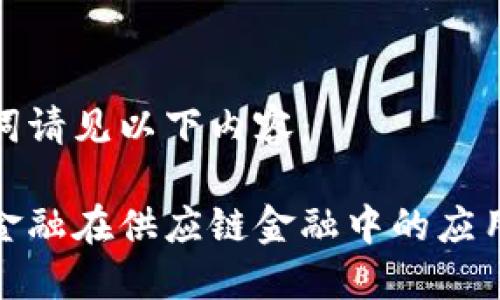 和关键词请见以下内容：

区块链金融在供应链金融中的应用与发展