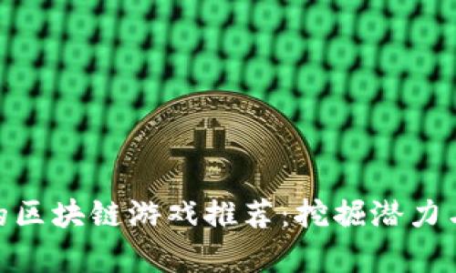 : 最聪明的区块链游戏推荐：挖掘潜力与乐趣并存