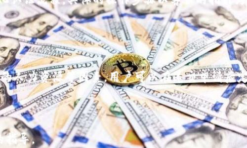 
  比特派认证需要多长时间？详解认证流程及注意事项 / 

关键词：
 guanjianci 比特派认证, 比特派, 认证时间, 加密货币, 数字钱包 /guanjianci 

内容：


在当前数字货币交易日益盛行的时代，用户对数字货币钱包的安全性和方便性愈加关注。作为一款流行的数字货币钱包，比特派（BitPie）凭借其简便的操作和高效的安全管理受到广大用户的青睐。然而，在使用比特派进行加密货币交易之前，用户通常需要先完成比特派认证。在这篇文章中，我们将详细探讨比特派认证需要多长时间，以及与此相关的流程和注意事项。


什么是比特派认证？

比特派认证指的是用户在使用比特派钱包的过程中，遵循一定的流程，提交相应的身份信息和文件，从而验证其身份。这一认证过程是为了确保交易的安全性，降低欺诈的风险，同时也是遵守相关法律法规的必要步骤。与传统银行和金融服务相比，加密货币行业的监管相对宽松，导致许多平台未必需要全方位的身份验证。但比特派则采取了相对严谨的认证制度，以保护用户的资产安全。


比特派认证的时间周期

用户在申请比特派认证时，时间周期通常会根据多种因素而有所不同。一般来说，完整的认证流程可能需要从几小时到几天不等。以下因素都会影响认证的时效：

ul
  li提交材料的完整性：如果用户在提交申请时材料齐全、清晰，审核通常会比缺失材料的情况快得多。/li
  li审核人数：在某些情况下，比如高峰时段，审核团队可能会人手不足，导致审核时间增加。/li
  li地区差异：不同地区的用户可能会受到不同程度的审核力度，这可能会影响认证的时长。/li
/ul

一般来说，用户可以在提交完认证资料后的24小时内收到审核结果，如果没有反馈，可以考虑联系官方客服进行询问。


比特派认证的流程

比特派的身份认证流程主要分为以下几个步骤：

ul
  li下载并注册比特派：首先，用户需要在手机应用商店下载比特派钱包应用，进行注册，填写基础的个人信息。/li
  li身份验证：用户需要根据系统的提示上传所需的身份文件，通常包括身份证、护照等官方文件的照片。录入个人信息时需确保数据准确无误。/li
  li等待审核：一旦提交了所有必要材料，用户需要耐心等待审核，查看审核状态。/li
  li完成认证：审核通过后，用户会收到通知，可以完全开启比特派钱包的所有功能。/li
/ul

在整个过程中，用户还应该注意防止提交错误的信息，以免影响审核进度。如果过程中遇到问题，可以通过比特派的客服渠道寻求帮助。


比特派认证的注意事项

在进行比特派认证时，有一些重要的注意事项，确保流程顺利进行：

ul
  li确保材料真实：用户需确保所提供的所有身份文件均为真实有效，伪造或篡改信息将导致认证失败，且有可能面临法律责任。/li
  li信息安全：在提交个人敏感信息时，确保网络安全，避免在公共场所的 Wi-Fi 环境下进行提交，以防止信息被窃取。/li
  li了解相关政策：由于加密货币行业的监管政策不断变化，用户需随时了解最新的法律法规，以避免不必要的风险。/li
/ul

此外，用户应该保持耐心，有时审核需要时间，急于求成可能会导致不必要的错误。建议在提交资料之前对照官方提供的指引逐一检查。


比特派认证后有哪些优势？

完成比特派认证后，用户将获得多项便利和安全保障：

ul
  li提高安全性：经过认证后，用户的资产安全性将大大提高，减少账户被攻击或盗取的风险。/li
  li更多功能开启：通过认证后，用户可以使用更多比特派提供的服务，例如更高的交易限额、参与特定活动等。/li
  li快速冻结账户：如果用户发现异常交易，认证用户可迅速冻结账户，保障资产安全。/li
/ul

因此，完成比特派认证不仅是确保个人资产安全的步骤，也是提高交易体验的重要环节。


相关问题

在完成比特派认证的过程中，用户可能会遇到以下几个与认证相关的问题：


1. 如何提高比特派认证的通过率？

提高比特派认证的通过率主要依赖于材料的质量和完整性。用户在申请前，最好提前准备好所有需要的身份信息和文件。确保信息准确无误，并按要求格式提交，不要模糊或难以辨认的照片。用户也可以查看有关文件提交的具体指南，例如所需文件的照片质量、文件类型等。此外，关注系统通知，若有任何的问题或要求，及时进行补充。


2. 如果认证失败，怎么办？

如果用户收到比特派认证失败的通知，首先要详细了解失败的原因。用户可以查看比特派官网或联系客服进行咨询。通常情况下，认证失败可能是因为材料不清晰、信息不匹配等原因。用户可以在了解原因后，通过修改相应的信息再次提交申请。必要时，用户可以求助于内容丰富的社区论坛，获取其他用户的经验和建议。


3. 比特派认证是否需要收费？

目前，比特派的身份认证是免费的。用户在使用比特派钱包时，不必担心会收取额外的认证费用。然而，根据不同的交易或服务类型，可能会产生其他的交易费用。在注册和使用数字货币钱包之前，建议用户仔细阅读相关的条款和政策，以免产生不必要的误解。


4. 提交认证材料后，可以撤回申请吗？

用户在提交了比特派认证申请后，无法直接撤回认证。若用户希望更改或删除已提交的信息，则须联系比特派的客服部门进行操作。通常情况下，客服会协助用户退出或变化认证流程，具体的操作步骤以客服的指引为准。因此，在完成申请前，务必检查信息的准确性和完整性，减少修改的需求。


5. 比特派认证审核时间是否固定？

比特派认证审核时间并不是固定的，通常情况下在24小时内即可完成审核，但不同情况下的时长会有所不同。这有赖于用户提交申请时的工作量、材料的完整性、审核团队的人力资源等因素。用户可以在递交申请后定期查看状态，必要时也可以联系客户支持进行咨询。



总的来说，完成比特派认证是使用比特派钱包的重要步骤，用户应该认真对待，确保所有信息真实准确。希望以上的详细信息为准备进行比特派认证的用户提供了有价值的指导。
