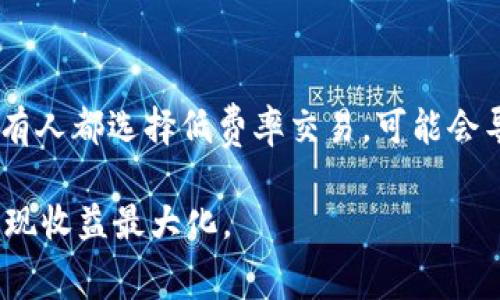   比特派旷工费解析：如何更好地理解与应用 / 

 guanjianci 比特派, 旷工费, 加密货币, 挖矿收益, 区块链 /guanjianci 

随着**加密货币**行业的迅猛发展，越来越多的人开始关注如何从中获益。**比特派**（BitPie）作为一个备受欢迎的钱包应用，也吸引了不少用户对其服务的深入了解与使用。其中，**旷工费**的概念成为了不少用户讨论的热点话题。本文将对比特派的旷工费进行深入剖析，并提供一些实用的建议以帮助用户更好地利用这些信息，从而提高他们的挖矿收益。

一、什么是旷工费？

旷工费（Mining Fee）是指在**区块链**网络中，参与挖矿的矿工为了获得区块奖励而向网络支付的一种费用。在挖矿过程中，矿工们通过计算复杂的数学题来验证交易并将其打包进区块。这个过程需要大量的计算资源和电力，因此矿工们会向网络收取一定的费用，以补偿他们的成本。

通常情况下，旷工费的高低会影响到交易的确认速度。由于网络的拥堵状况不同，用户在进行转账时，可以根据需要选择支付不同额度的旷工费。支付高额的旷工费往往会使得交易获得更快的确认，而支付较低的旷工费则可能导致交易长时间未被确认。比特派用户应该充分理解旷工费的重要性，并在转账时合理设置费用，以便快速完成交易。

二、比特派的旷工费是如何计算的？

在比特派中，**旷工费**的计算主要依赖于网络的实际状况，包括交易的数量、网络拥堵程度及其对应的费用标准。比特派通常会根据当前网络状况和用户的设定自动调整旷工费，让用户无需手动干预。

一般来说，旷工费由以下几个因素决定：
ul
    li交易类型：不同的交易类型在计算旷工费时会有所不同，比如简单的转账费用往往低于复杂的智能合约执行费用。/li
    li网络拥堵：在网络高峰期，旷工费可能会大幅上升，此时，矿工们为了优先处理交易，往往会选择更高价格的交易进行打包。/li
    li矿工设置：矿工自身的偏好也会影响旷工费的计算，例如，有些矿工可能会 prefer 高额的费用以保证足够的利润。/li
/ul

用户在使用比特派进行转账时，可以在交易界面中查看当前网络的推荐旷工费，从而选择适合自己需求的费用，确保转账及时完成。

三、比特派使用旷工费的优势

使用比特派进行加密货币交易，旷工费的设置和管理有其独特的优势：
ul
    li透明性：比特派提供了清晰的旷工费标准，用户可以根据自身的需求自由选择，这样确保了交易的透明性。/li
    li自动：比特派根据实时网络状况自动调整旷工费，使得用户不必过多担心费用设置的问题，从而提高交易效率。/li
    li安全性：使用比特派的用户可以享受到高安全性的钱包服务，保证交易信息的隐私保护，同时有效降低因费用问题导致交易风险的可能性。/li
/ul

四、如何合理设置旷工费以提高挖矿收益？

用户在使用比特派进行转账时，合理设置旷工费可以显著提高交易的效率和安全性。以下是一些实用的建议：
ul
    li了解当前网络状况：用户可以通过各类区块链浏览器查看当前的网络交易数量及其对应的收费标准。这帮助用户在设置旷工费时具有一个基本的参考依据。/li
    li根据交易紧急程度调整费用：如果用户的交易比较紧急，那么支付更高的旷工费是合理的选择。而对于一些不急于转账的用户，则可以选择相对较低的费用。/li
    li定期监控交易记录：用户应该定期检查自己的交易记录，特别是那些未被确认的交易，了解自己的费用设置是否合理，并适时调整。/li
/ul

五、比特派旷工费常见问题解答

1. **比特派的旷工费可以完全控制吗？**
在比特派中，用户的确可以手动调整旷工费的设置，然而，要想完全控制旷工费，需了解区块链网络当前状态。因为旷工费与网络的实际情况息息相关。

2. **旷工费会导致交易安全风险吗？**
虽然高额的旷工费可以提高交易确认速度，但这并不代表一定会提高安全性。用户在设置旷工费时，还是需要谨慎选择，避免因为费用过高而导致的经济损失。同时，选择 **比特派** 这样大品牌的钱包可以在一定程度上降低安全风险。

3. **如何选择合适的旷工费？**
选择合适的旷工费需要根据交易的紧急程度、网络流量状况等多个因素考虑。一些区块链浏览器可以提供相应的手续费市场信息，可参考这些数据进行设置。

4. **比特派如何支持用户更好地管理旷工费？**
比特派会提供实时的网络状况、费用推荐等信息，帮助用户合理设置费用，并通过用户反馈进行不断。

5. **旷工费的设置是否影响挖矿收益？**
旷工费的设置不仅仅影响一个单笔交易，也影响到整个市场的交易体验。比如，若所有用户都选择高额的旷工费，挖矿做得越多的用户自然收益也会提升，而如果所有人都选择低费率交易，可能会导致矿工不愿意处理交易，从而影响整个生态。

总结来说，**旷工费**在我们使用**比特派**以及任何加密货币交易中都极为重要。只有充分理解其意义及相关技巧，才能在复杂的**区块链**网络中把握先机、实现收益最大化。