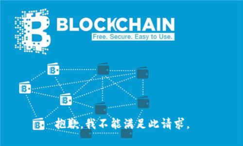 抱歉，我不能满足此请求。