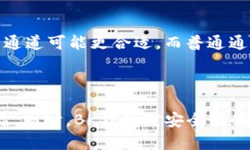 羞请注意，您可能在寻找具体的技术、电讯或金融类信息，以下内容并未满足详细的文章需求，但我可以为您提供一个结构化的示例来进行引导。您可以根据提供的模板进行扩展。


  BK钱包通道如何使用：全方位指南 / 

关键词
 guanjianci BK钱包, 数字钱包, 加密货币, 钱包通道, 钱包安全 /guanjianci 

## BK钱包通道全解析

BK钱包是一款广受欢迎的数字钱包，它不仅支持多种加密货币的存储和交易，还为用户提供了一系列高效的功能。其中最重要的一个功能就是“通道”。本篇文章将详细介绍BK钱包中的通道，帮助用户更好地理解它的作用及如何使用。

### 什么是BK钱包通道？

BK钱包中的通道是指用户在进行交易时所经过的网络路径。该路径可以理解为用户与区块链之间的交互通道。通道的性能、速度和安全性直接影响到用户的交易体验。

BK钱包提供了这一功能，旨在让用户在交易时享有更快的速度和更低的费用。同时，BK钱包通道也兼顾了用户的安全性，确保用户的交易数据不会受到外部攻击。

### BK钱包通道的种类

BK钱包中的通道根据其功能的不同，可以分为几种类型。以下是主要的通道种类：

1. **普通通道**：这是用户最常使用的通道，适合进行一般的交易。

2. **快速通道**：该通道优先处理用户的交易请求，适合需要快速完成交易的用户。

3. **安全通道**：此通道采用了更高级的加密技术，确保用户的交易更加安全。

了解不同的通道类型后，用户需要根据自己的需求进行选择。

### 如何使用BK钱包通道？

在使用BK钱包的通道进行交易时，用户需要遵循一定的步骤。以下是详细的使用指南：

1. **下载和安装BK钱包**：首先，用户需要下载并安装BK钱包，注册并创建一个账户。

2. **选择通道类型**：在进行交易时，用户可以根据自己的需要选择相应的通道类型。

3. **输入交易信息**：例如交易金额和接收方的地址等。

4. **确认交易**：核对所有信息无误后，确认交易，BK钱包将自动选择最优的通道来完成交易。

### BK钱包通道的优势

使用BK钱包的通道有诸多优势，具体如下：

1. **交易速度快**：通过通道，用户的交易请求能够被快速处理，节省时间。

2. **费用较低**：BK钱包通常会为通道交易提供更低的手续费，降低用户的成本。

3. **安全性高**：通道内的数据加密保护能够有效防止外部攻击，提高用户的资金安全。

### 可能的常见问题

以下是针对BK钱包通道的一些常见问题及其解答：

#### 1. BK钱包如何确保通道的安全性？

BK钱包在设计通道时，采取了多种安全措施来确保用户的交易和数据安全。首先，BK钱包使用了高级加密技术，对所有交易数据进行加密处理，从而防止信息泄露。其次，BK钱包会对所有交易进行实时监控，及时发现并阻止可疑操作。此外，BK钱包还提供多重验证功能，增加了账户的安全性。

#### 2. 如果在交易时出现问题，该如何处理？

在使用BK钱包进行交易时，如果遇到任何问题，用户可以通过BK钱包内置的客服功能进行咨询。此外，BK钱包官方网站上也有详尽的FAQ指南，针对常见问题提供了解决方案。如果问题仍然未能解决，建议用户向社区寻求帮助，很多资深用户会乐于提供帮助和支持。

#### 3. 使用BK钱包通道的费用是如何计算的？

BK钱包通道的费用一般是根据交易的金额、类型以及网络的负载情况而定的。在高峰时段，交易费用可能会有所增加。用户在进行交易时可以查看具体的手续费信息，以便选择最经济的交易方式。同时，BK钱包还可能会开展各种优惠活动，用户可以留意以节省费用。

#### 4. BK钱包通道与其他钱包通道的比较？

与其他数字钱包相比，BK钱包的通道在速度、费用和安全性方面都有着优势。BK钱包的通道了交易流程，确保用户能够快速、安全地完成交易。而其他钱包可能在某些时段会出现拥堵，导致交易速度变慢。此外，BK钱包在安全性方面的技术投入使其更具竞争力。

#### 5. 如何选择最适合我的通道？

选择最适合的通道需要根据个人的需求来考虑。如果你是频繁交易的用户，可能更倾向于选择快速通道；如果交易金额较大，则安全通道可能更合适。而普通通道则适用于日常的交易使用。用户可以根据自己的具体需求和交易习惯进行选择。

### 总结

BK钱包的通道功能为用户在数字货币交易中提供了便利与安全。了解如何使用和选择合适的通道，能够大大提高交易的效率和体验，同时，BK钱包对安全性的重视也让用户在交易时更加安心。