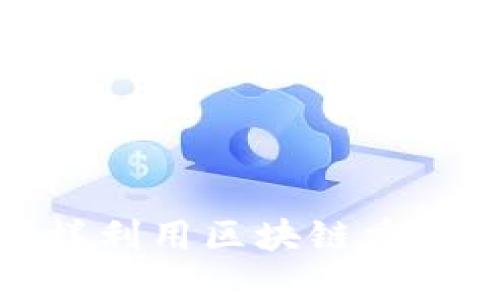 : 怎样利用区块链重塑金融