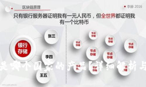 BitP钱包是哪个国家的产品？详细解析与用户指南