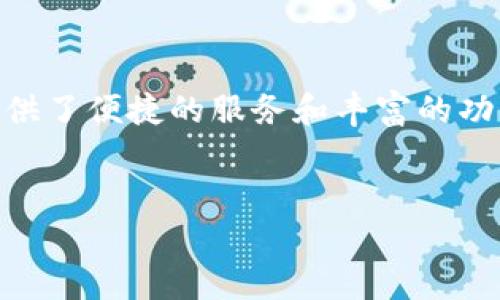 特派手机版安卓是一个专为Android用户设计的应用程序，提供了便捷的服务和丰富的功能，满足大众用户的需求。以下是符合大众和以及相关关键词。


全面解析特派手机版安卓：功能、优势与使用技巧