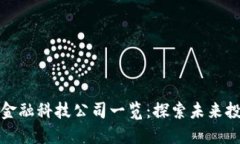 区块链金融科技公司一览：探索未来投资机会