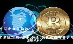 思考一个符合大众和的Bitpie官方版下载：安全、