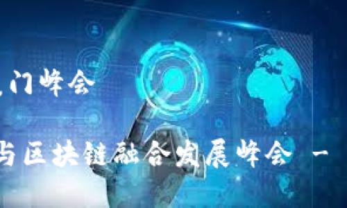 供应链金融区块链厦门峰会

2023年供应链金融与区块链融合发展峰会 - 探索厦门的金融未来