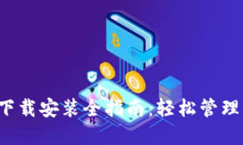  比特派钱包下载安装全指南：轻松管理你的数字资产