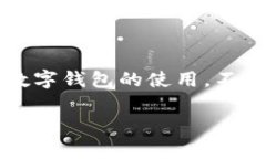 特派钱包是一款目前较为流行的数字货币钱包，