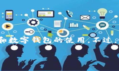 特派钱包是一款目前较为流行的数字货币钱包，主要用于存储和管理多种数字资产。在这个数字化快速发展的时代，越来越多的人开始关注数字货币和数字钱包的使用。不过，很多用户在使用特派钱包时，也会有一些疑问。例如：“特派钱包必须联网使用吗？”接下来，我们将对此问题进行详细解析，并回答与之相关的五个问题。

特派钱包使用的网络需求解析