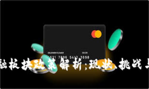 区块链金融板块政策解析：现状、挑战与未来趋势