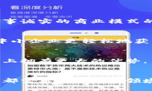 区块链金融课程的目标是教育学员理解和应用区块链技术在金融领域的潜力，同时帮助他们掌握使用这一新兴技术进行创新和解决实际问题的能力。随着区块链技术的发展，很多金融机构正逐步探索和采用这一技术，以提高效率、降低成本以及增强透明性。因此，学习区块链金融不仅是追赶时代的趋势，更是为个人和机构长期发展的必要步骤。

在这个课程中，学员将掌握以下几个方面的内容：
- **区块链技术基础**：了解什么是区块链，其工作原理以及关键概念，如智能合约、共识机制等。
- **金融应用实例**：学习当前区块链在金融行业的实际应用，包括数字货币、去中心化金融（DeFi）、证券发行等。
- **技术与法律框架**：探讨区块链金融所面临的法律与合规问题，包括监管动态与政策变化。
- **案例分析**：分析真实世界中的成功案例与失败教训，帮助学员建立实践经验。
- **未来趋势**：讨论区块链金融的未来发展方向，如何将技术与新的商业模式相结合。

以下将详细回答与区块链金融课程目标相关的五个问题。

1. 区块链金融技术的基础知识是什么？

了解区块链金融的基础知识是成功掌握这一领域的第一步。区块链是一种去中心化的分布式账本技术，它通过一系列加密技术和共识机制，保证了数据的安全性和不可篡改性。区块链最初用于比特币，但其应用已经扩展到多个行业，特别是金融行业。


在区块链的基础上，理解相关的关键概念是至关重要的。例如，智能合约是一种自动执行的合同，它根据预设条件进行执行，而无需中介的参与。共识机制是网络中的节点如何达成一致的方式，主要包括工作量证明（PoW）和权益证明（PoS）等。


对于想要深入了解区块链金融的学员来说，掌握这些基本概念不仅能够帮助理解技术背后的运作，还能为后续的实际应用打下坚实的基础。此外，课程中将有针对这一领域的重要工具和平台的介绍，例如以太坊（Ethereum）、Hyperledger等。


2. 区块链在金融领域的实际应用有哪些？

区块链的应用在金融领域是越来越广泛，其中一些最重要的应用包括数字货币、去中心化金融（DeFi）和资产证券化。首先，数字货币如比特币、以太坊等，使得用户能够在没有中介的情况下进行交易，大幅降低了交易成本和时间。


其次，去中心化金融（DeFi）是一个全新的金融生态系统，允许用户通过智能合约进行借贷、投资和交易，而不需要传统银行或金融机构的参与。这一领域正在迅速发展，带来了新的投资机会，同时也伴随着新的风险和挑战。


另外，资产证券化是指将实物资产（如房地产、艺术品等）转化为数字资产，利用区块链进行交易。这一过程的透明性和可追溯性大大提高了资产流动性，为投资者提供了更多的选择。


3. 区块链金融课程如何帮助学生提高就业竞争力？

在现代金融行业中，具备区块链知识的人才越来越受到欢迎。课程不仅传授理论知识，还注重实践，通过案例分析和实际项目来增强学员的实战能力。学员将能够掌握区块链金融的前沿技术，与行业需求接轨。


此外，学员在学习过程中还将参与网络研讨会、行业讲座等，建立起自己的职业人脉。许多著名金融机构和科技公司，如摩根大通、IBM等，都在积极探索和应用区块链技术，相关人才的需求也在快速增长。


通过学习区块链金融课程，学生能够针对性地提高自己的简历，展示其在这一领域的专业知识和实践经验，从而增加在竞争激烈的就业市场中的竞争优势。


4. 学习区块链金融需要哪些前置知识？

虽然学习区块链金融课程并不一定要求学员具备深厚的技术背景，但掌握一定的前置知识将有利于深入理解课程内容。首先，学员需要有基础的金融知识，包括金融市场、金融工具及其运作方式等。这样的背景将帮助学员更好地理解区块链如何在金融环境中进行实际应用。


其次，了解一定的计算机科学基础概念也是有益的，尤其是网络安全和数据结构。虽然课程不会深入到程序设计的层面，但对区块链技术的基本架构有一定的理解将增强对其运作机制的理解。


最后，学习法律和合规知识将有助于理解区块链金融框架下的合规性和监管动态，这在当前发展迅速的区块链环境中尤为重要。只有将技术与合规相结合，才能在金融行业中实现卓越的创新。


5. 区块链金融课程的未来发展趋势是什么？

随着时间的推移，区块链金融领域将继续快速发展，课程也会不断调整以顺应这一变化。未来的发展趋势包括技术的持续演进、合规性法规的不断更新，以及更多行事诚实的商业模式的出现。学员将被准备好应对未来的挑战与机遇。


具体来说，我们可以预见区块链金融将越来越注重用户体验，技术将变得更加易于使用。同时，金融科技（FinTech）与区块链技术的结合将创造新的融资模式，帮助中小企业更轻松地获得资金。


此外，随着全球监管机构对区块链技术的关注加剧，法律法规将逐渐完善，专业人才的需求强度也会不断上升。这意味着，掌握区块链金融相关知识的人将会在职场上拥有更大的优势。


在这样的背景下，学习区块链金融不仅是把握时代趋势的必要行动，同时也是为未来的职业发展奠定坚实基础的重要一步。无论是技术性岗位，还是金融相关职位，都需要具备对点领域的深刻理解与应用能力。