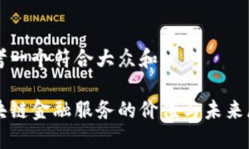 思考一个符合大众和: 

区块链金融服务的价值与未来展望