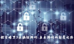 探索暗黑3区块链游戏：未来游戏的颠覆之路