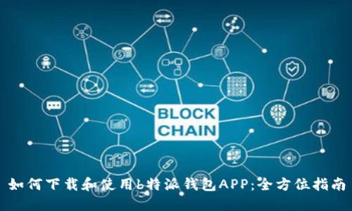 如何下载和使用b特派钱包APP：全方位指南
