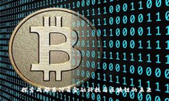  探索成都易付云金融科技与区块链的未来