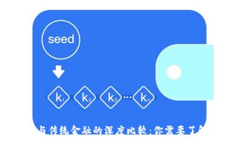 :
区块链金融与传统金融的深度比较：你需要了解的关键差异