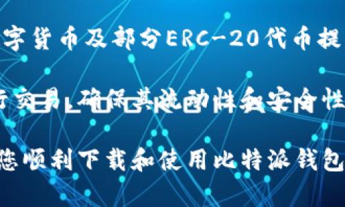   比特派钱包官网app下载指南：轻松获取数字资产管理工具 / 

 guanjianci 比特派钱包, 官网下载, 数字资产, 加密货币, 钱包安全 /guanjianci 

比特派钱包是当前备受欢迎的一个多链数字资产钱包，因其便利的操作界面和强大的功能而深受用户的喜爱。如果您想要下载比特派钱包的官网应用程序，您来对地方了。本篇文章将为您详细介绍如何下载比特派钱包的官网应用程序，使用中的注意事项，以及常见问题的解答。

比特派钱包的功能介绍

首先，让我们了解一下比特派钱包的基本功能。比特派钱包支持多种主流的数字资产，包括比特币（BTC）、以太坊（ETH）、莱特币（LTC）、USDT以及各种ERC-20代币。它是一款非托管钱包，这意味着用户自己的私钥是保存在本地，不会被任何第三方掌控，用户对自己的数字资产有绝对的控制权。

此外，比特派钱包不仅支持多种资产，还是一款简单易用的数字资产管理工具。用户可以通过清晰的界面轻松进行资产的管理。比特派钱包还支持多语言，包括中文、英文等，方便全球用户使用。

在安全性方面，比特派钱包采用了先进的加密技术保障用户资产的安全。无论是交易还是存储，用户的资产都得到了最高的保护。同时，比特派钱包还提供了助记词和私钥的备份功能，以防用户的设备丢失或者数据损坏。

如何从官网下载比特派钱包应用

下载比特派钱包相对简单，用户可以通过以下步骤从官网获取最新的APP：

1.访问官网下载页面：您可以通过在浏览器中搜索“比特派钱包官网”访问其官方网站，确保所访问的网站是官方正版，以免下载到恶意软件。

2.选择您的设备：比特派钱包支持多种设备，包括Android和iOS。在官网页面上，您可以根据自己设备的类型选择适合的下载链接。

3.下载安装：点击下载链接后，按照设备的提示完成安装过程。对于Android用户，可能需要在设置中允许安装来自未知来源的应用程序；对于iOS用户，请在App Store中搜索“比特派钱包”进行下载。

使用比特派钱包的注意事项

虽然比特派钱包具备良好的安全性，但在使用时仍需注意一些事项以确保您的账户安全：

1.备份私钥和助记词：在创建钱包时，会生成助记词和私钥。请务必将其妥善保存，切勿随意泄露。若设备丢失，可以通过助记词恢复钱包。

2.开启安全功能：比特派钱包提供了多种安全功能，如指纹识别和密码锁。建议用户在使用中开启这些安全功能，以增加账户安全性。

3.保持软件更新：定期检查比特派钱包的更新，确保使用的是最新版本。官方会不断修复漏洞和增强安全性。

比特派钱包常见问题解答

以下是用户在使用比特派钱包时常遇到的一些问题及其解答：

1.如何导入现有钱包？

当您下载并安装比特派钱包后，如果您已经有其他钱包的私钥或助记词，您可以轻松导入以恢复您的数字资产。您只需打开比特派钱包，点击“导入钱包”，然后选择“通过助记词”或者“通过私钥”进行导入。输入您的助记词或私钥后，点击确认，您将会看到您的资产恢复到比特派钱包中。

需要注意的是，输入助记词和私钥时请务必小心，避免输入错误，确保您的资产安全。如果您输入了错误的信息，可能会导致无法恢复您的钱包。此外，建议您在一个安全的环境下进行这些操作，以防信息被窃取。

2.比特派钱包的安全性如何保障？

比特派钱包在安全性方面始终把用户的资产放在第一位。首先，它采用了多重加密技术，确保用户的私钥及交易信息不会被泄露。其次，用户的私钥存储在本地，不会被上传到云端或其他服务器，因此即使比特派钱包的官网遭遇攻击，用户的资产也不会受到威胁。

此外，比特派钱包支持助记词备份功能，用户可以通过助记词在其他设备上恢复自己的钱包。用户在设置助记词时，应该将其保存在安全的所在地，如纸质记录，避免存储在网络平台上。同时，钱包里没有交易的记录信息，通过没有相关信息的保护也增强了钱包的安全性。

3.为什么我在进行交易时遇到延迟？

交易延迟的原因可能有多种。一方面，加密货币网络本身的拥堵就会导致交易确认时间的增加。例如，在以太坊网络上，交易的确认时间取决于网络的使用率，使用率越高，确认时间就可能越长。

另一方面，如果您在交易时设置的手续费过低，也可能导致交易长时间未被矿工确认。您可以查看交易时的建议手续费，并在需要时适当提高手续费，以增加交易被确认的速度。

4.我该如何恢复丢失的钱包？

如果您的设备丢失或者卸载了比特派钱包，您仍然可以借助助记词或私钥恢复您的钱包。要恢复钱包，您只需重新下载安装比特派钱包后，选择“导入钱包”。选择进入助记词或私钥导入界面，输入您的助记词或私钥，然后点击确认即可。

在恢复过程中，请确保在安全的环境下进行操作，以避免助记词和私钥被他人获取。此外，建议在恢复完成后，及时修改相关设置，如密码和安全信息，确保后续使用的安全。

5.比特派钱包是否支持所有加密货币？

比特派钱包虽支持多种主流数字资产，但并不是所有的加密货币都能使用。比特派钱包针对比特币、以太坊、莱特币、USDT等主流数字货币及部分ERC-20代币提供支持。在使用前，您可以查看钱包的官方说明或帮助页面，确认所需资产是否支持。

用户在使用中应关注更新情况，以便及时获得新上线的资产支持信息。同时，建议选择市场流通性好、用户基础雄厚的加密资产进行交易，确保其流动性和安全性。

总结而言，比特派钱包作为一款优秀的数字资产管理工具，对于新手来说非常友好，操作简单，且功能强大。希望以上信息能够帮助您顺利下载和使用比特派钱包，保障您的数字资产安全。如果您还有更多疑问，欢迎联系比特派钱包的客服支持，或参考其官方网站的帮助文档。