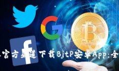 如何从官方渠道下载BitP安卓App：全面指南