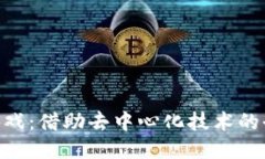 区块链F3D游戏：借助去中心化技术的全新游戏体