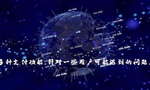 特派钱包是一款在移动支付领域内广受欢迎的应用，它不仅方便快捷，还提供了多种支付功能。针对一些用户可能遇到的问题，即如何找到特派钱包的付款码，本文将为您详细介绍，并解答几个相关常见问题。

特派钱包付款码使用指南：如何快速找到并使用付款码