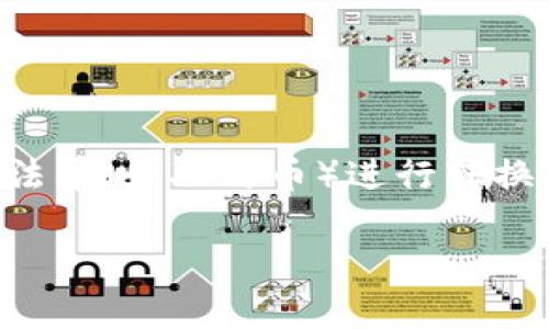 比特派钱包是一个流行的加密货币钱包，用户可以通过这个平台去管理和转账各种数字资产。而在现代的金融环境中，用户常常希望能够将加密货币和法币（如人民币）进行转换，比特派钱包与支付宝的互转便成为了一个热门的话题。本文将全面深入探讨比特派钱包如何划转到支付宝的步骤、注意事项以及相关问题的详细解答。

比特派钱包如何划转至支付宝：步骤、注意事项与常见问题