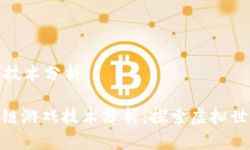 区块链游戏技术分析

搜索: 区块链游戏技术分析：探索虚拟世界的新未来