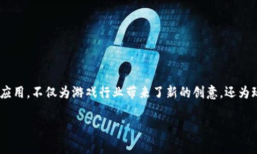 区块链游戏作为一种新兴的游戏类型，近几年在市场上获得了极大的关注和发展。区块链技术的应用，不仅为游戏行业带来了新的创意，还为玩家提供了更公平、安全和透明的游戏体验。接下来，我们将详细探讨区块链游戏的种类及其特点。

区块链游戏品种有哪些？全面解析你不知道的游戏名字