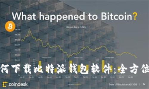 : 如何下载比特派钱包软件：全方位指南