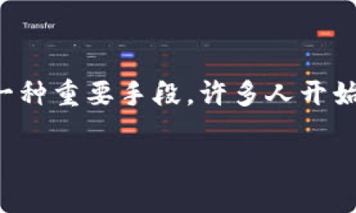 区块链技术近年来引发了金融行业的广泛关注，因其具有去中心化、安全透明和高效率的特点，被认为是颠覆传统金融体系的一种重要手段。许多人开始关注，究竟区块链如何会改变我们的金融生态？本文将详细探讨区块链技术如何在金融领域发挥其潜力，并回答一些相关问题。

区块链如何颠覆金融行业的未来