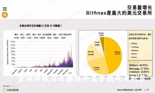 : 金融科技与区块链的监管挑战与对策