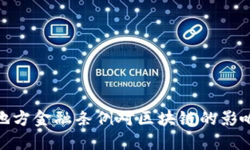 : 浙江地方金融条例对区块链的影响与解读