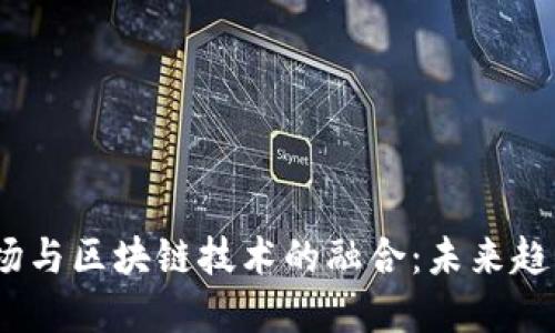  金融市场与区块链技术的融合：未来趋势与机遇