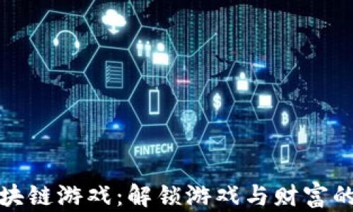 
太极区块链游戏：解锁游戏与财富的新世界